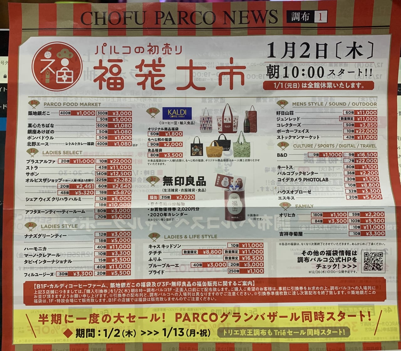 調布市 遂に年まであと1日 調布パルコの初売り 福袋特集 号外net 調布市 狛江市