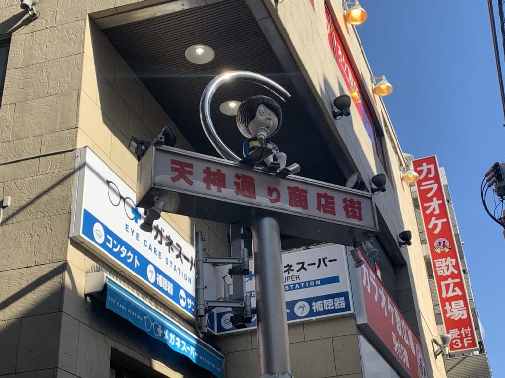 天神通り商店街の入り口