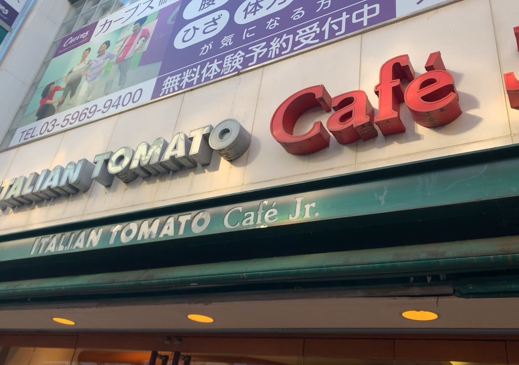 イタリアントマトカフェジュニア仙川店