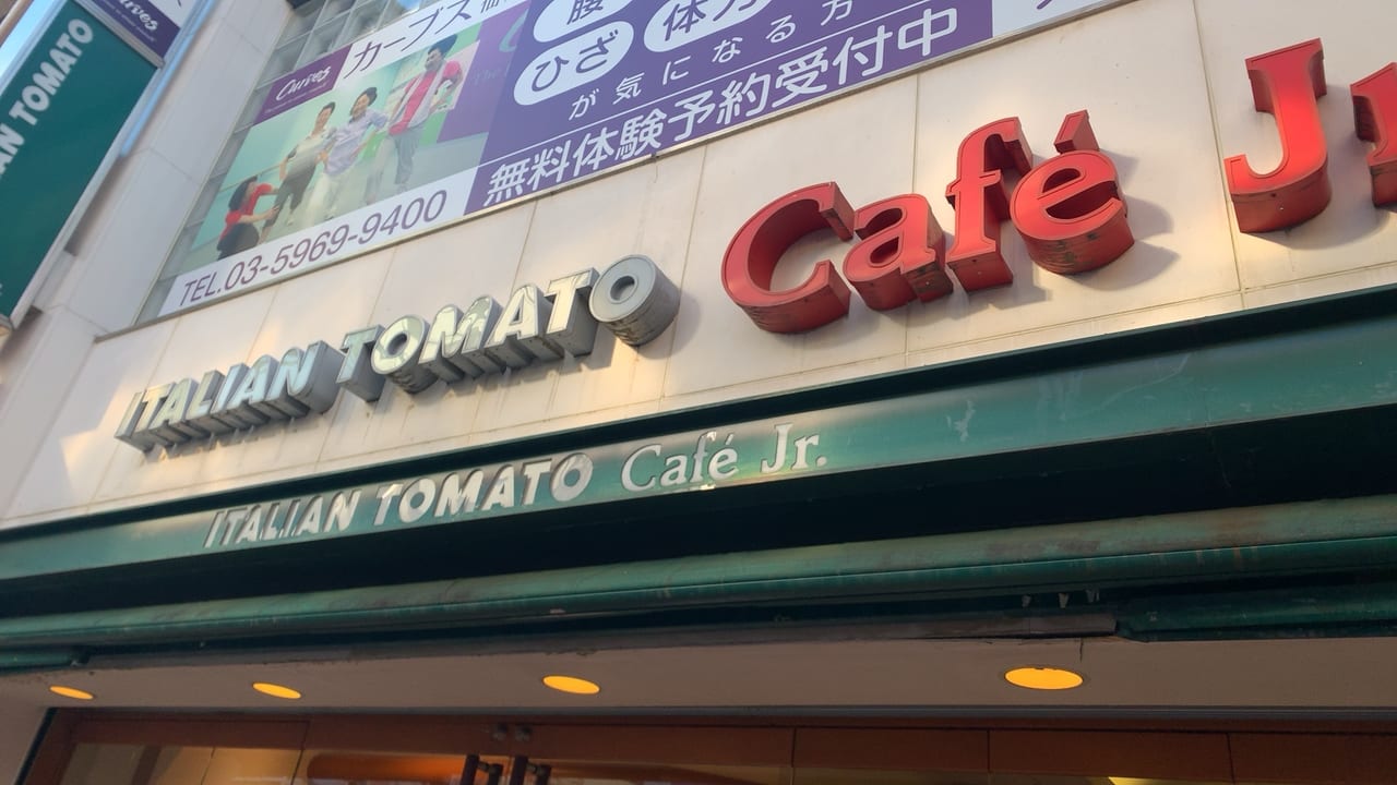 調布市 イタリアン トマトカフェジュニア仙川店が2019年12月25日で閉店するそうです 号外net 調布市 狛江市