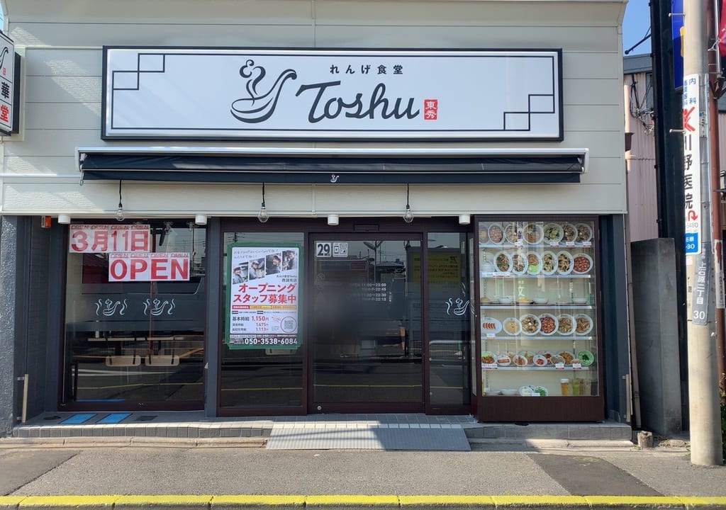 れんげ食堂Toshuが西調布駅にオープン