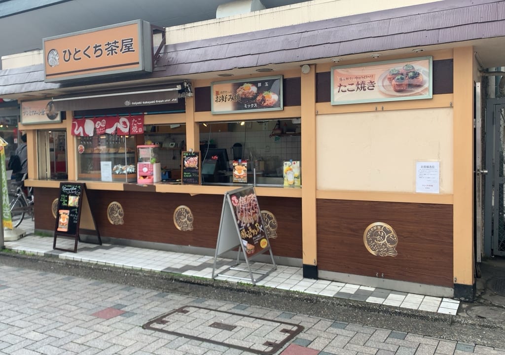 仙川の一口茶屋が閉店