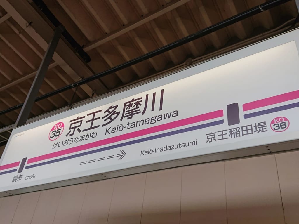 電車接近メロディーが導入された京王多摩川駅