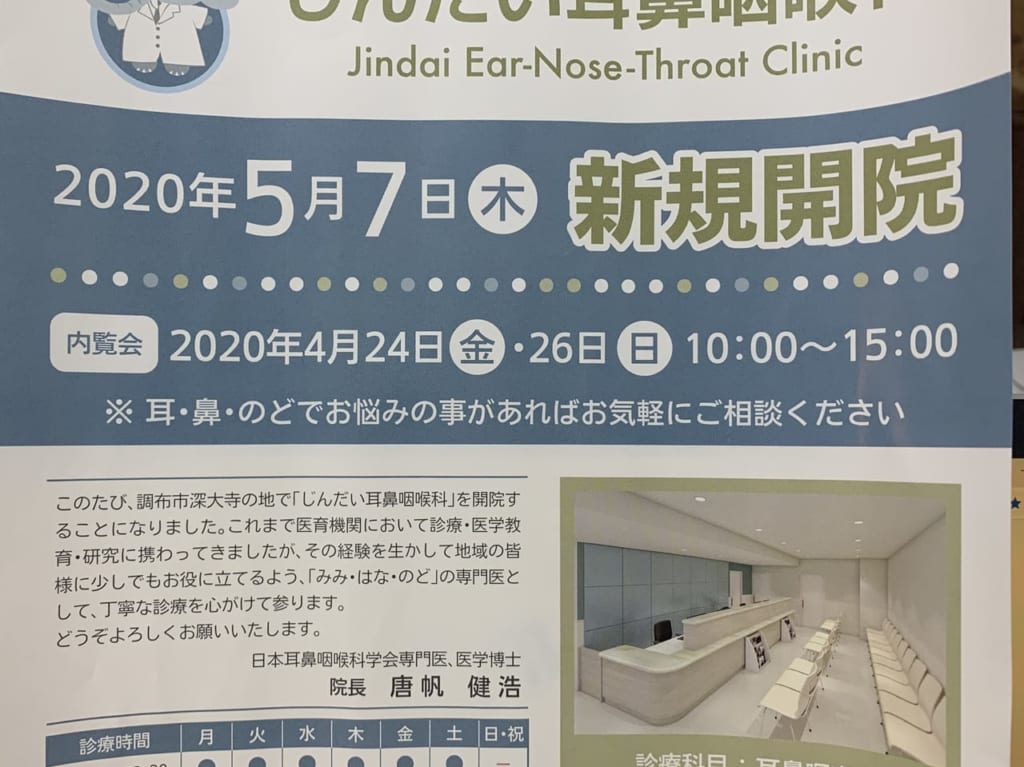 じんだい耳鼻咽喉科が新しくオープンします
