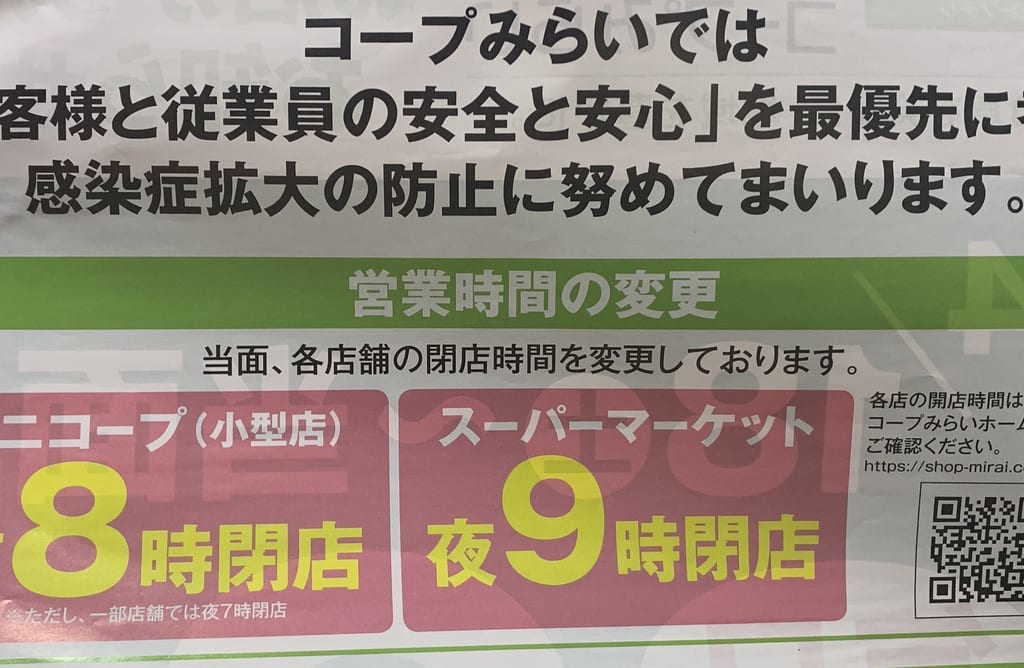 コープみらいでは、営業時間の変更をしています。