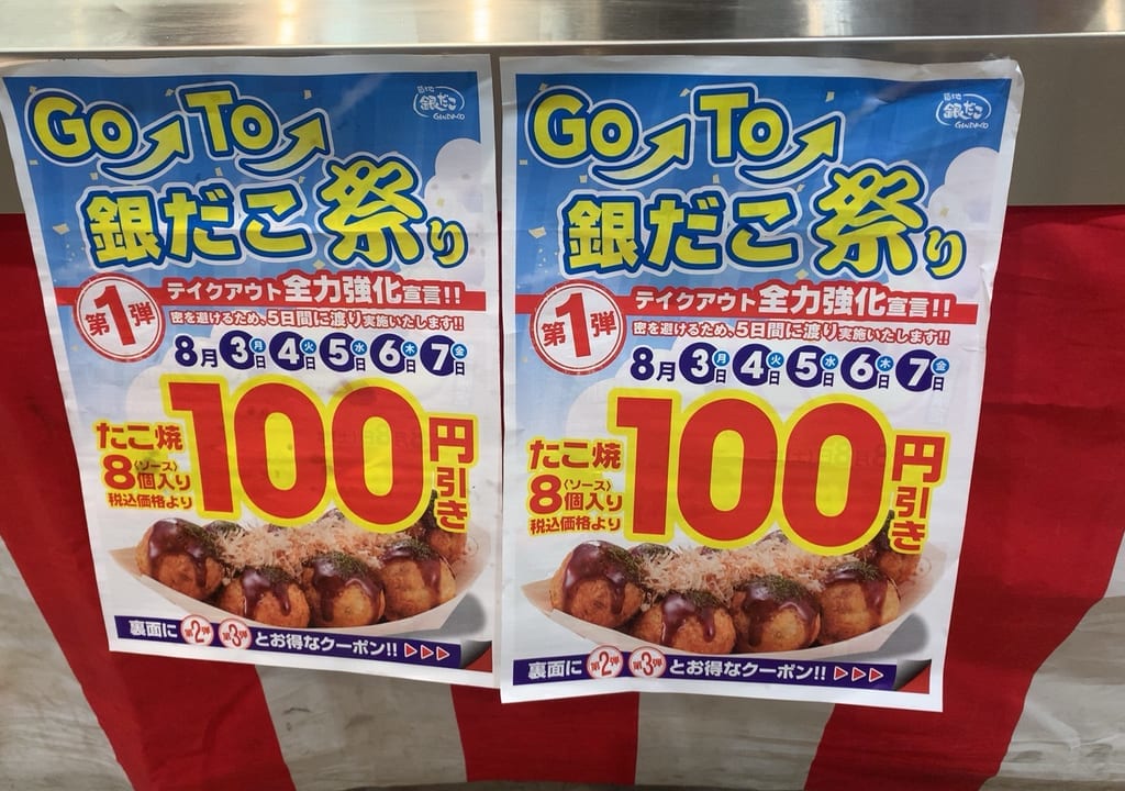 銀だこが100円引きで食べられます。