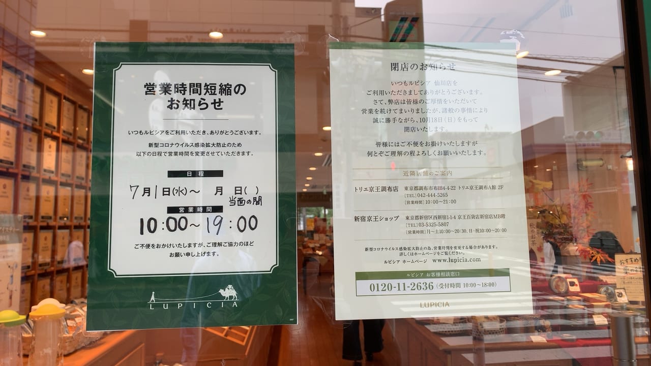 調布市 臨時休業していた ルピシア仙川店 が営業を再開していました 号外net 調布市 狛江市