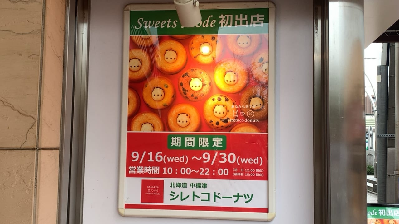 シレトコドーナツがスイーツモード仙川店に期間限定オープンしています