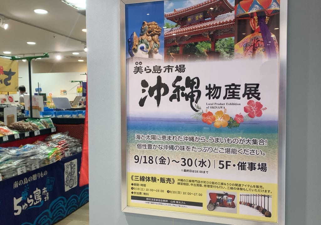 調布パルコでは沖縄物産展を開催しています