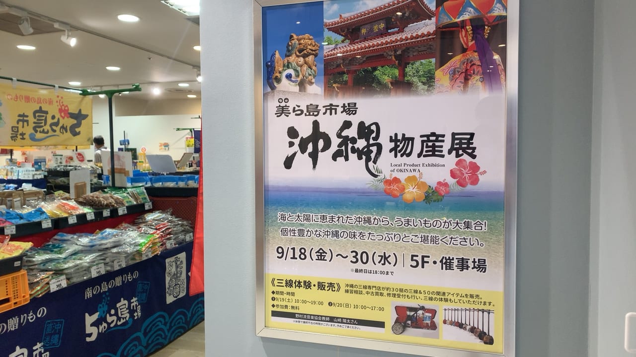 調布パルコでは沖縄物産展を開催しています