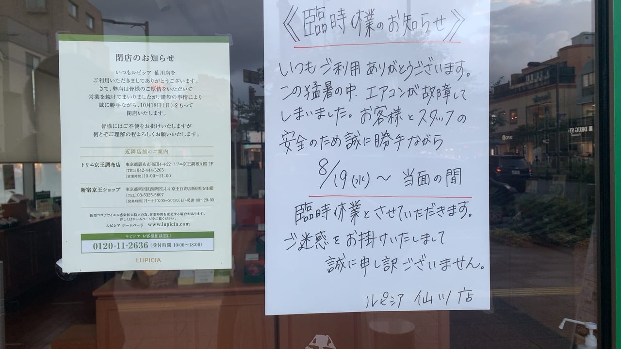 ルピシア仙川店が閉店します。