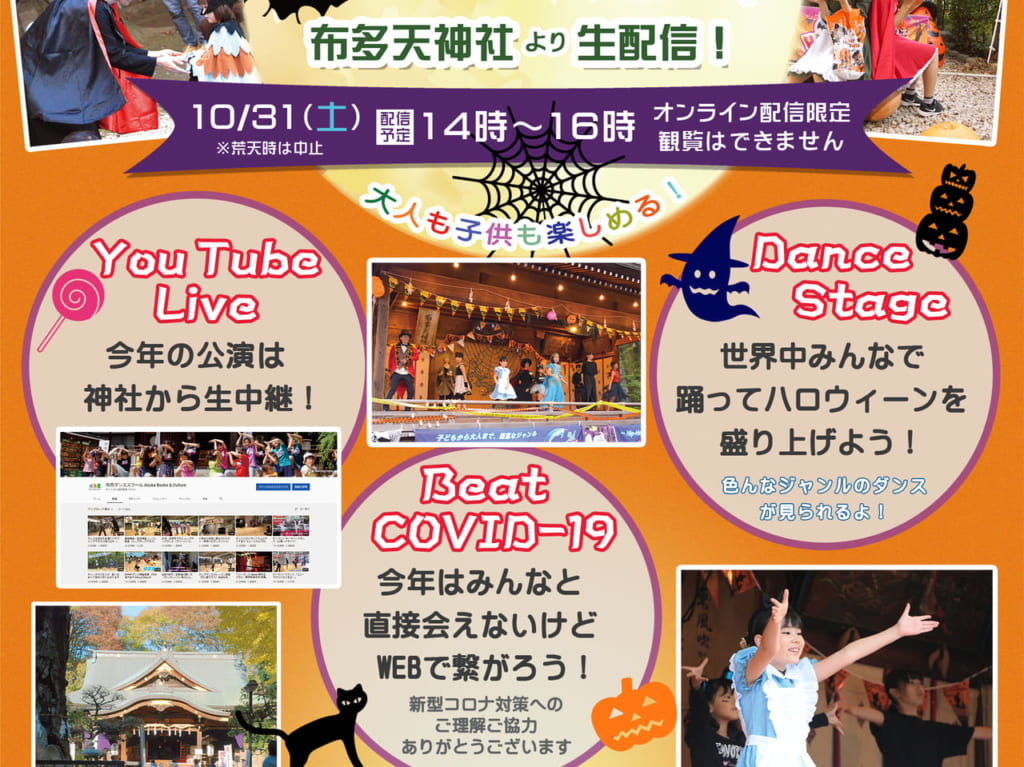 布田天神社で行われるダンススクールイベントが浜配信が行われます