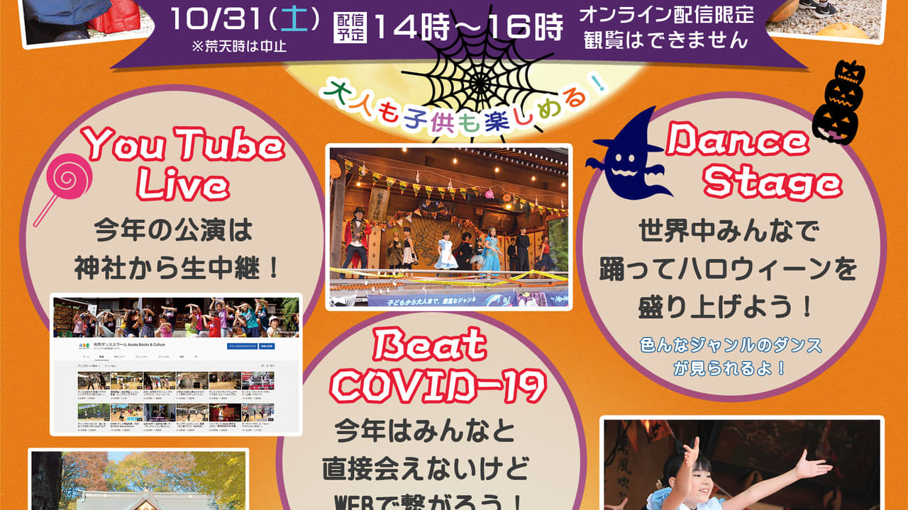 布田天神社で行われるダンススクールイベントが浜配信が行われます