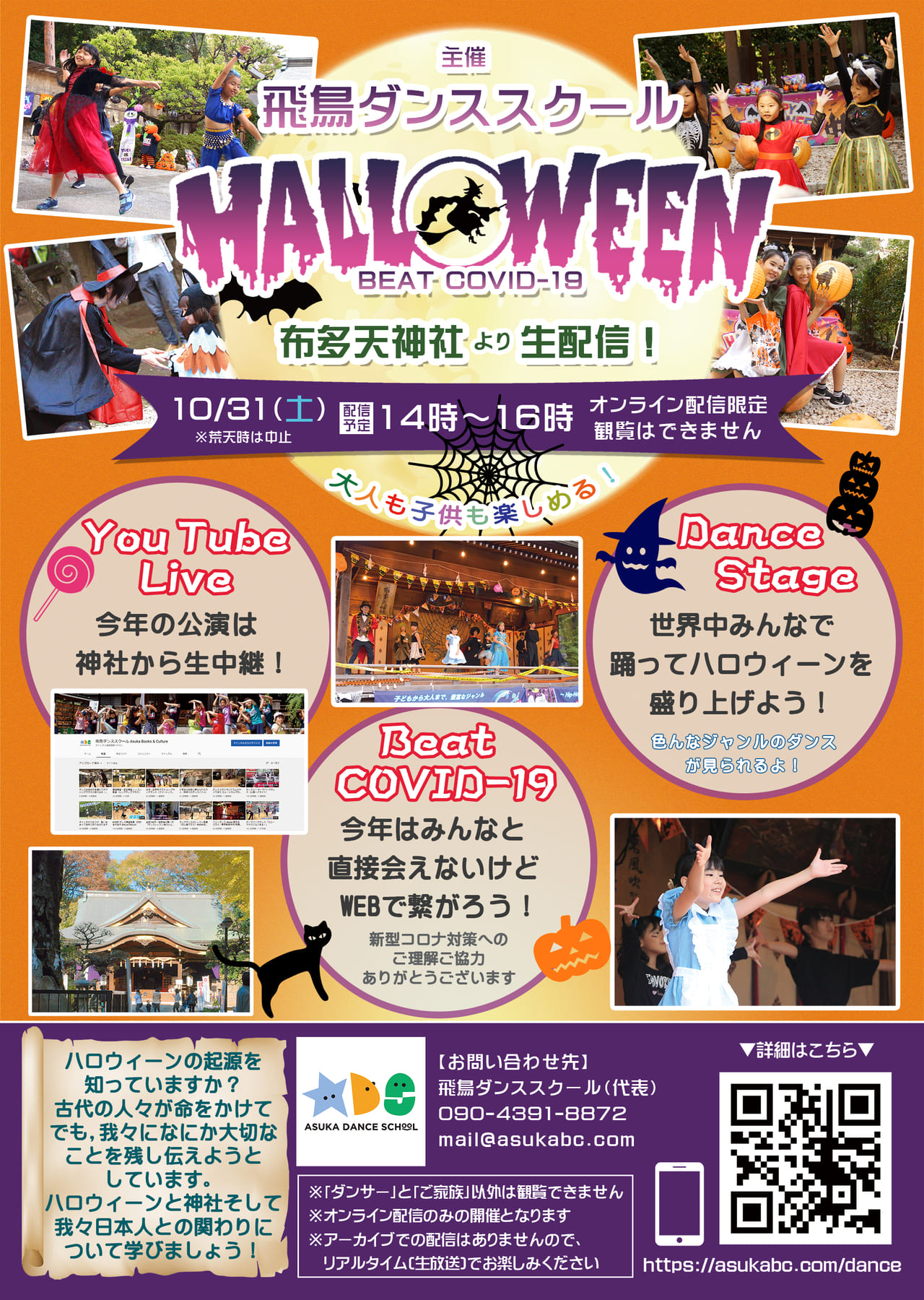 布田天神社で行われるダンススクールイベントが浜配信が行われます
