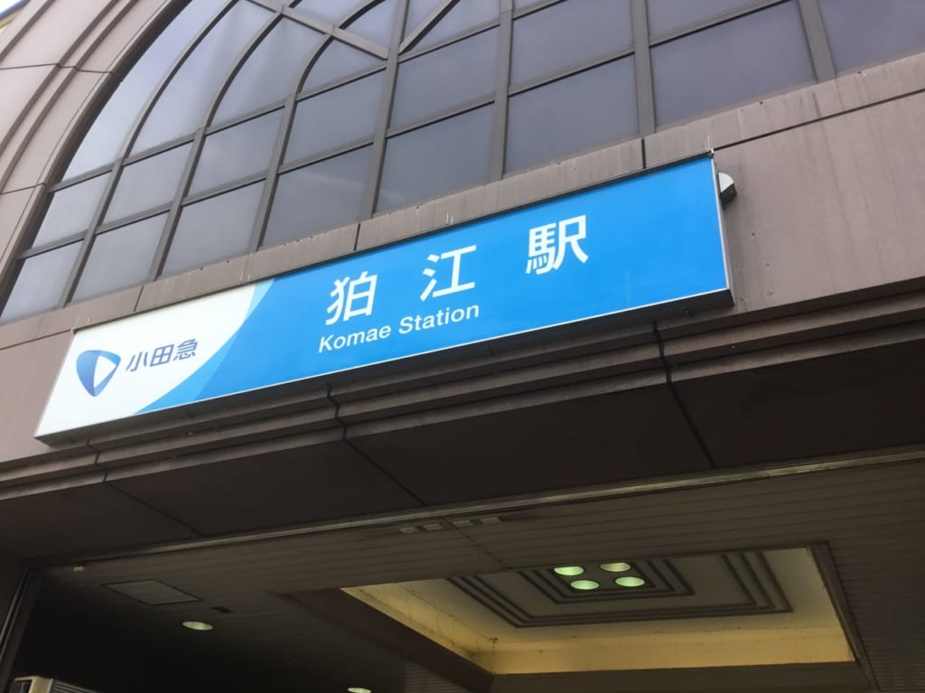 今夜放送のモヤモヤさまぁ～ずは狛江市！！