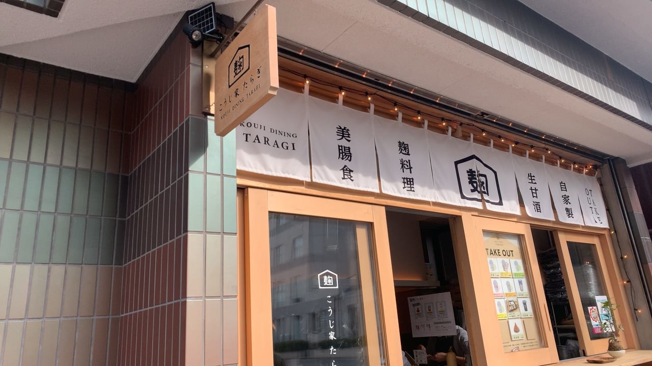 仙川駅にあるこうじ家では腸に嬉しい麹料理が自慢です。
