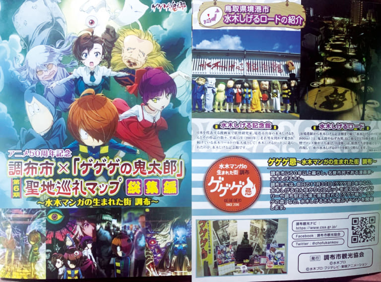 ゲゲゲの鬼太郎聖地巡礼マップの総集編も読んでみました。