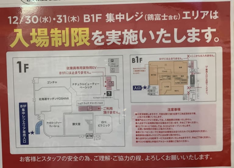 調布パルコは年末年始、入場規制の可能性があります。