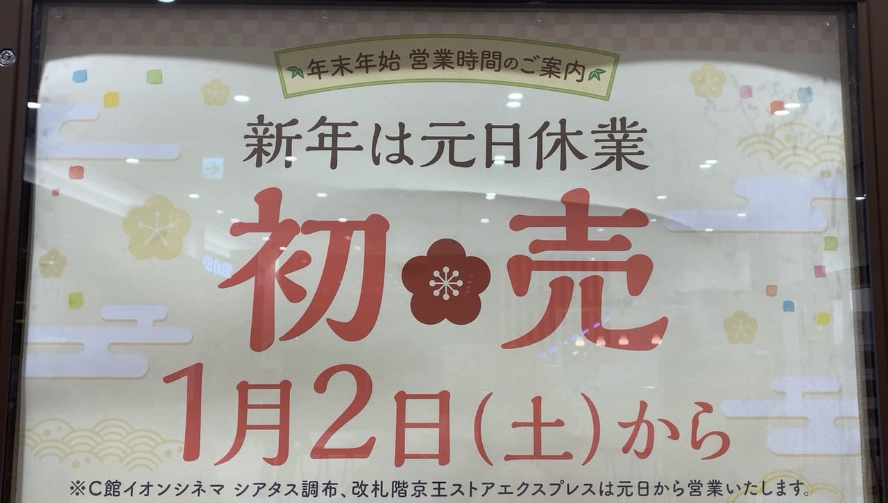 トリエ京王調布の初売りは2021年1月2日からです。