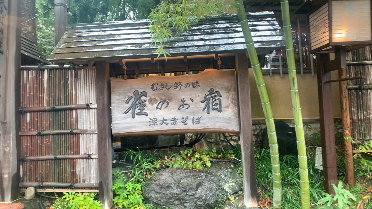 深大寺にある蕎麦屋、すずめのお宿。