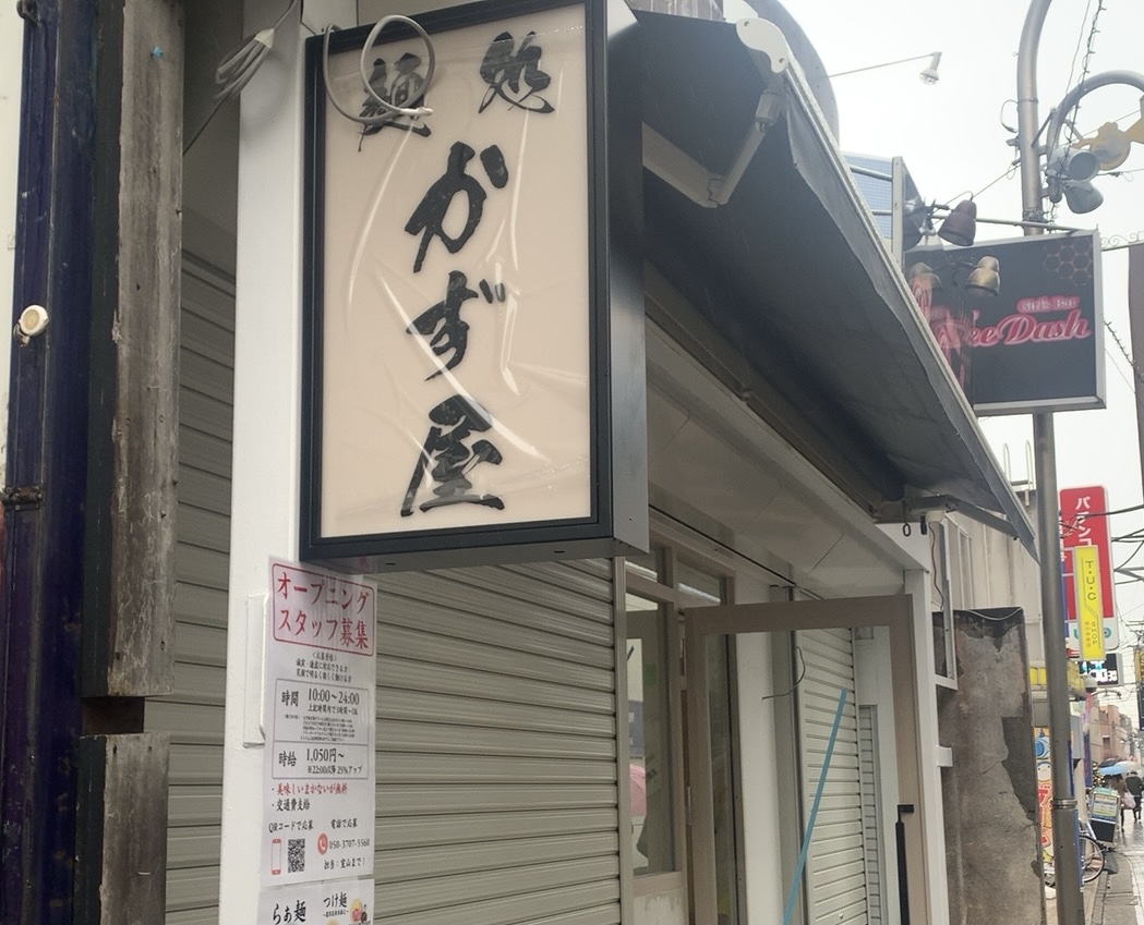 仙川商店街に新しいラーメン屋がオープンします。