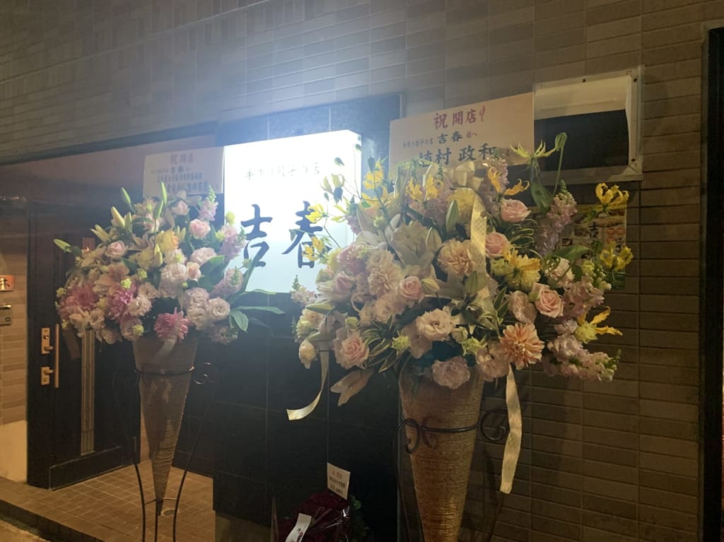 国領駅近くに、餃子専門店「吉春」が新しくオープンしていました。