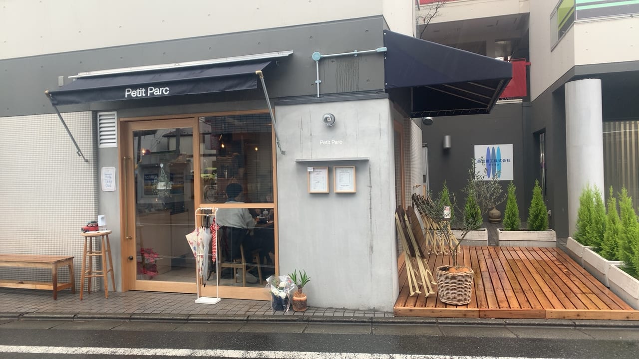 仙川ではやくも人気となっているカフェ「プティパルク」に行ってきました。