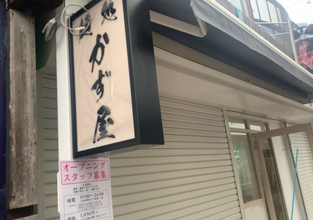 仙川駅付近に、麺処かず屋がオープンするようです。