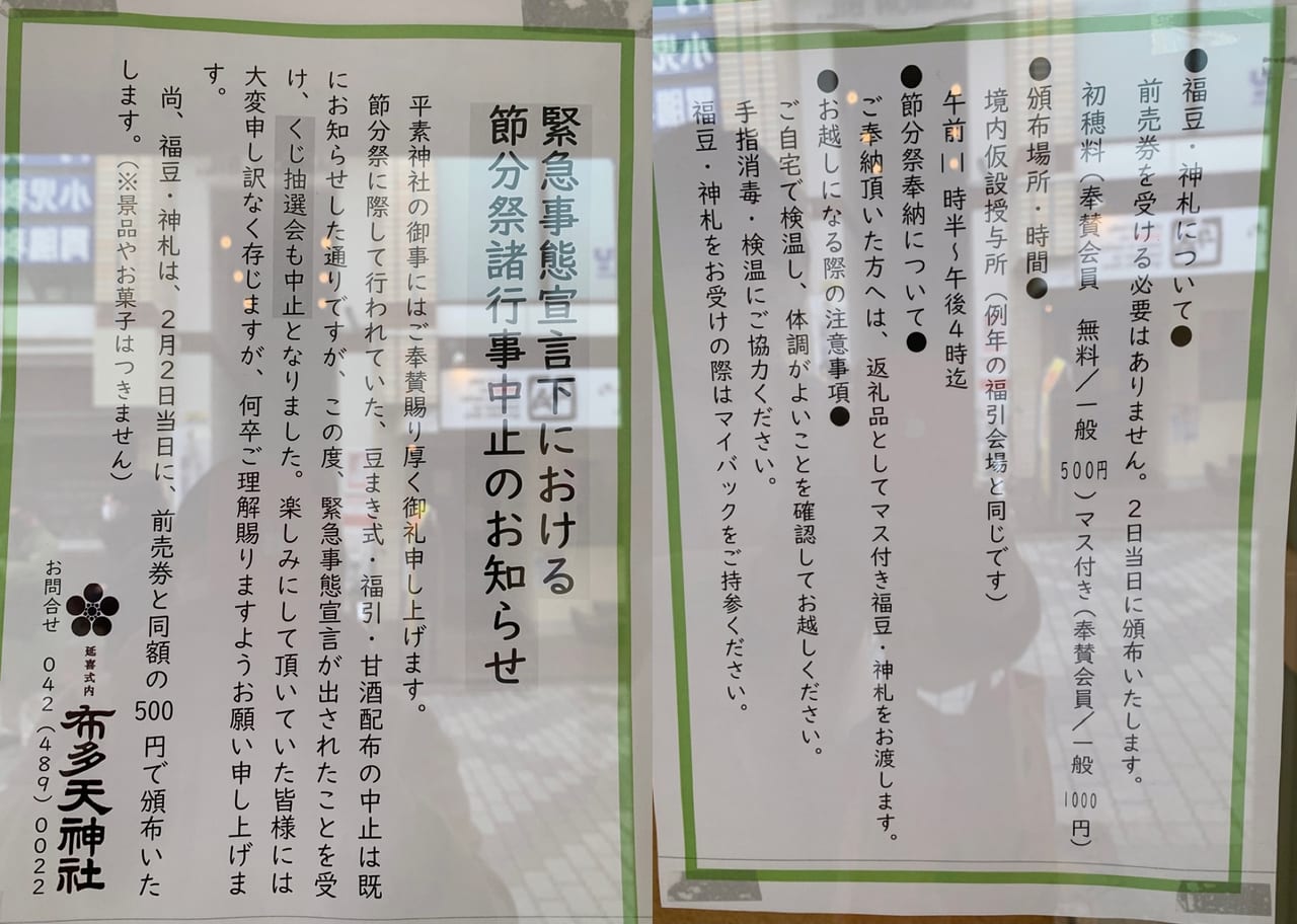 布田天神社の節分祭の諸行事は中止となりました。