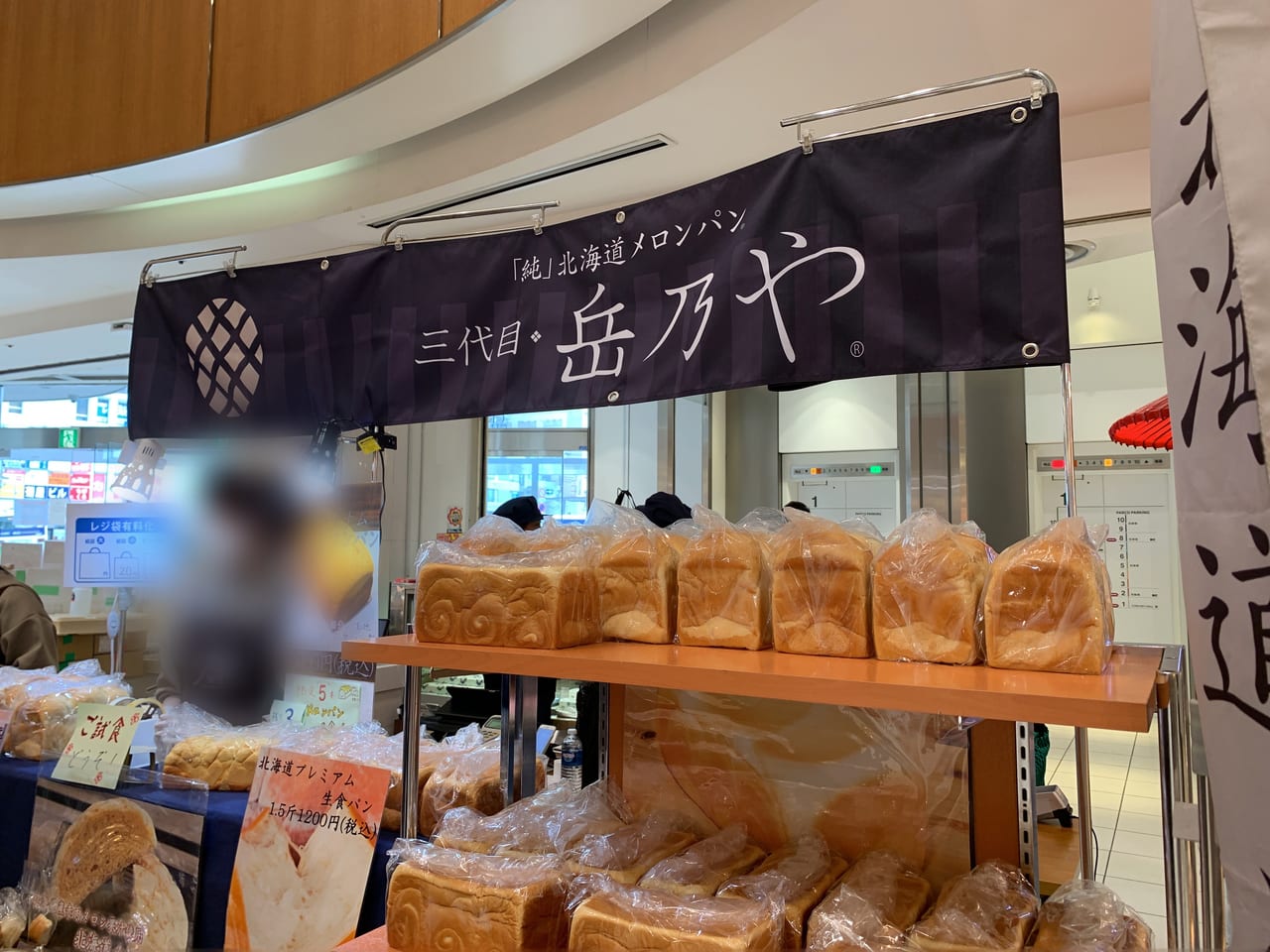 食パン専門店の岳乃やが調布パルコに期間限定オープン。