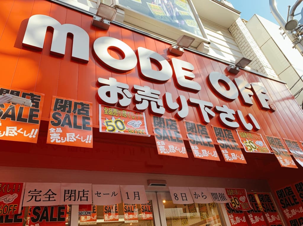 仙川のリサイクルショップ「モードオフ」が1月17日で閉店するそうです。