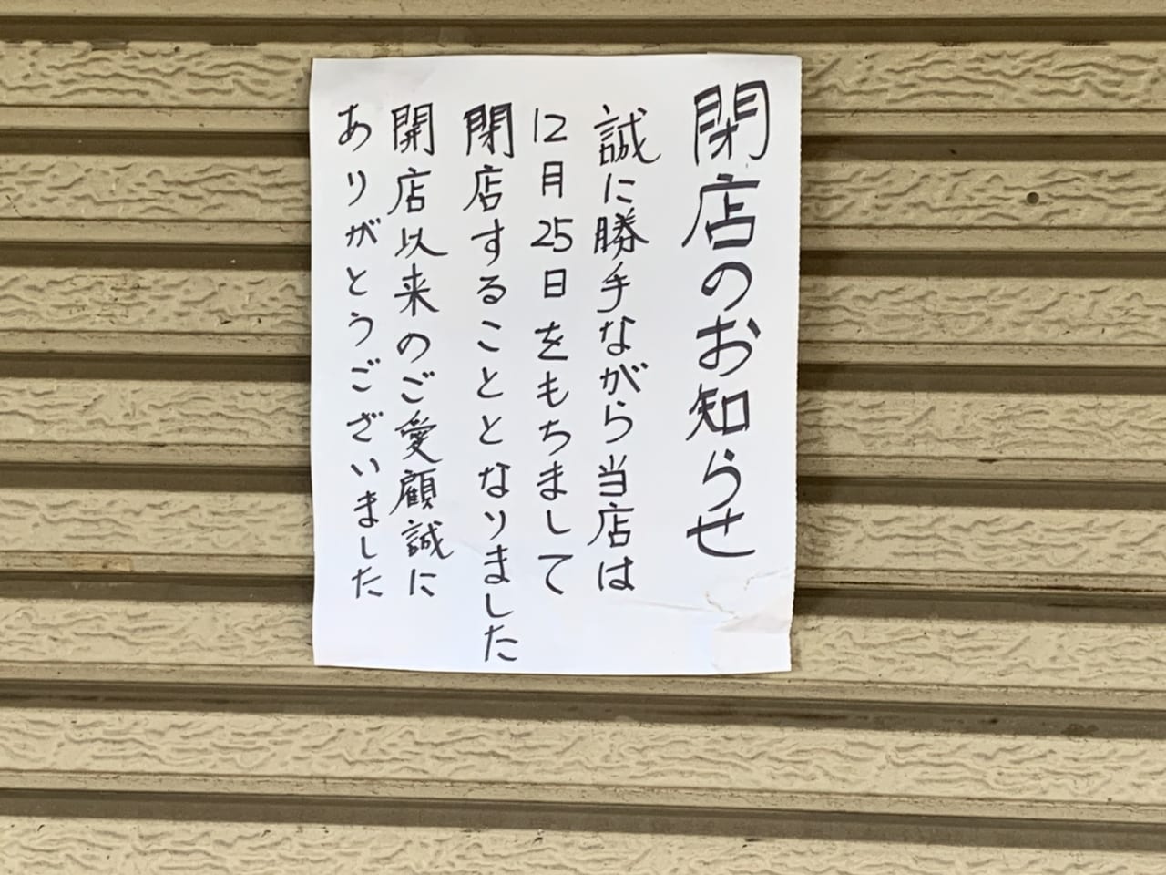 深大寺にある蕎麦屋、深山茶屋が閉店しました。