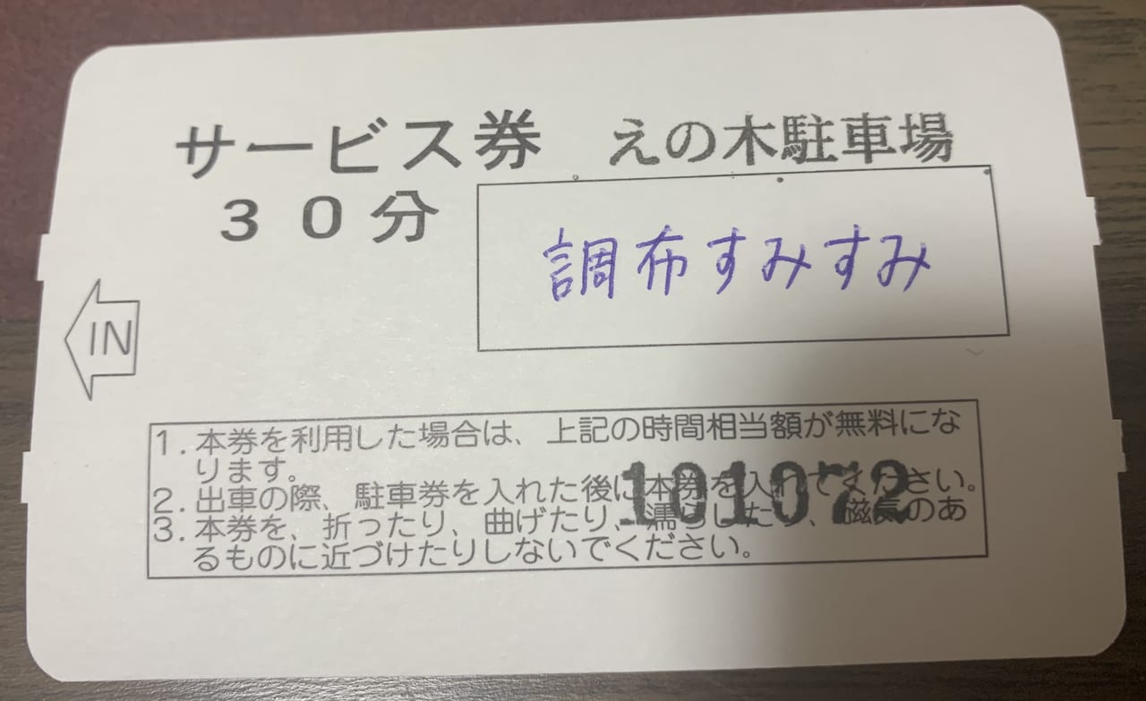 肉蕎麦すみすみでもらった駐車サービス券。