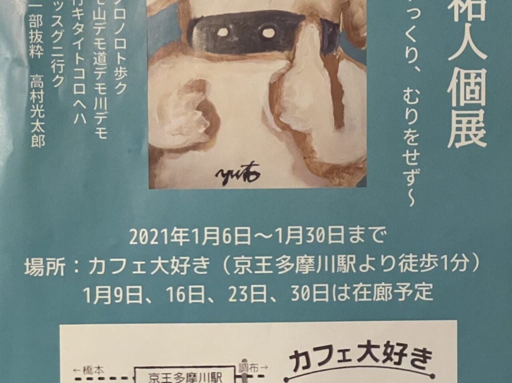 カフェ大好きにて、大谷佑人さんの個展が開催中です