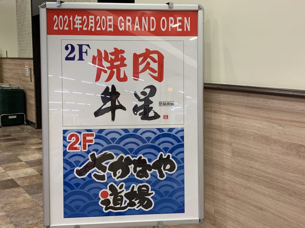 【調布市】ココスクエアに焼肉屋と海鮮居酒屋が新しくオープン予定です！ 調布市・狛江市