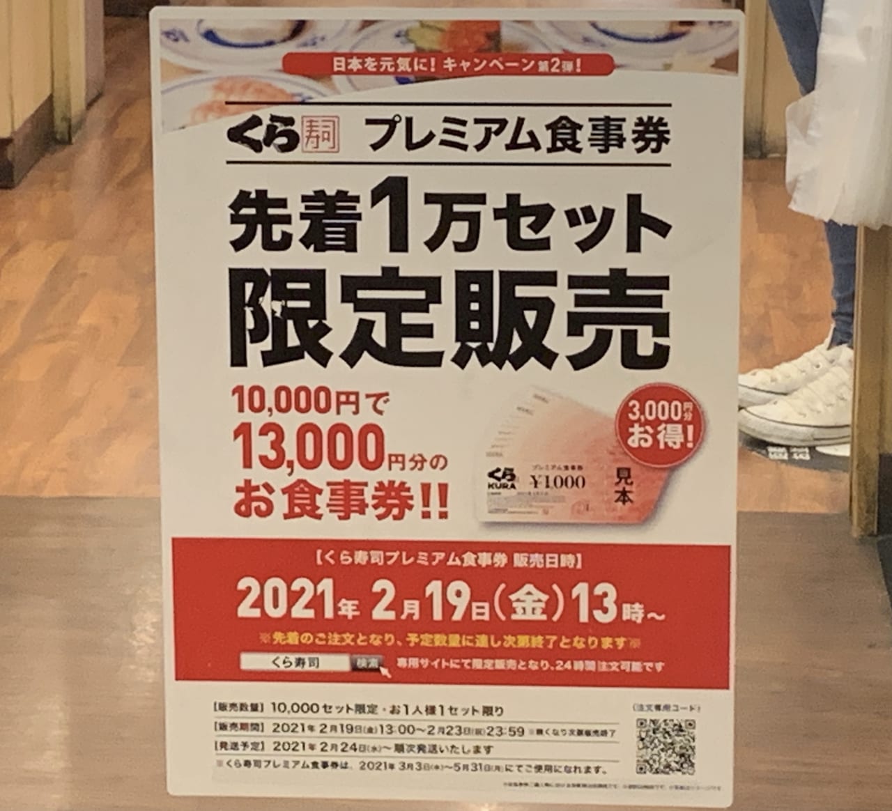 3000円お得な、くら寿司プレミアム商品券を販売します。