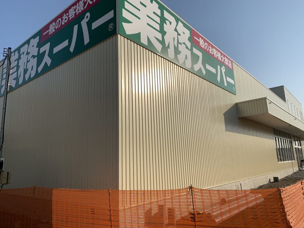 業務スーパー調布小島町店が新しくオープンするようです。