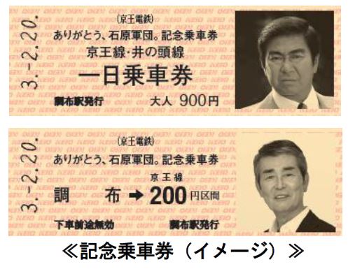 京王電鉄では、ありがとう石原軍団記念乗車券を数量限定で販売します。