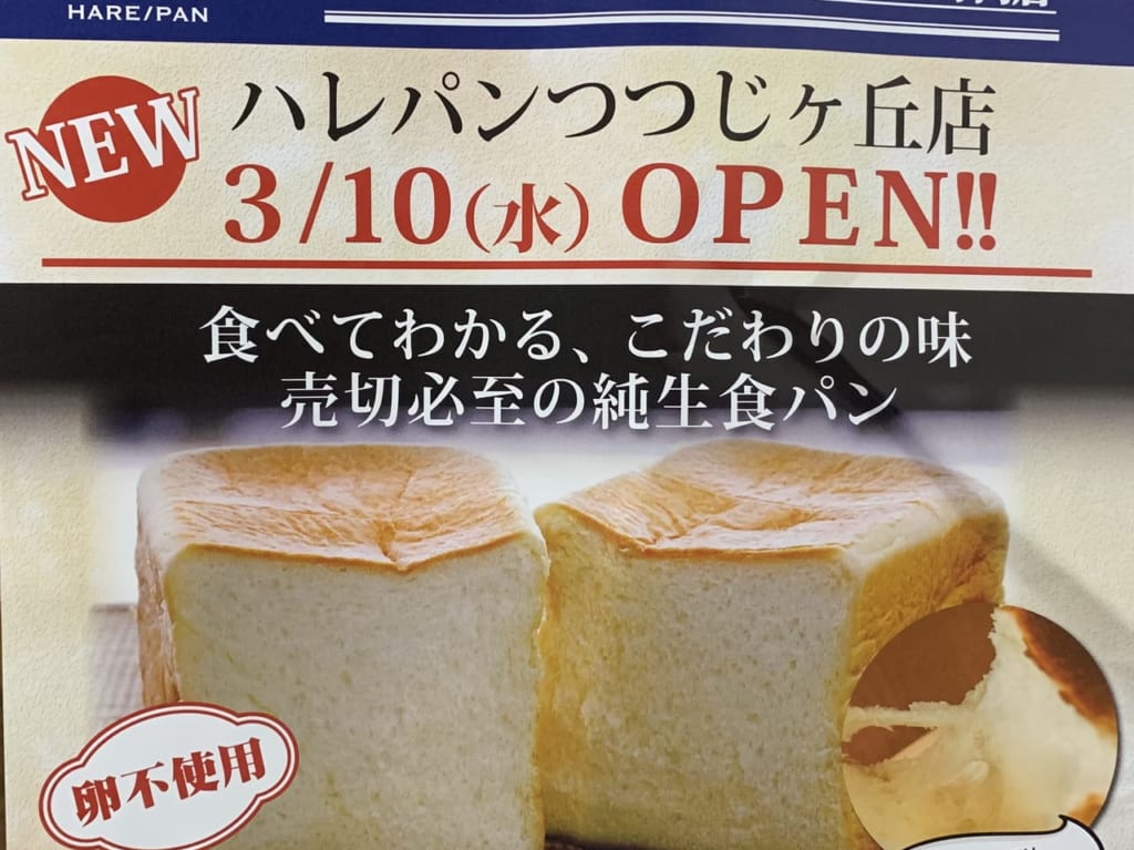 ハレパンつつじヶ丘店がオープンします。