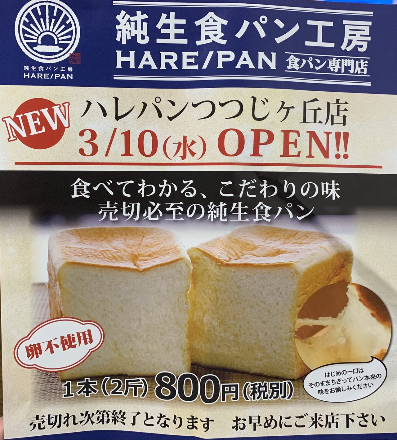 ハレパンつつじヶ丘店がオープンします。