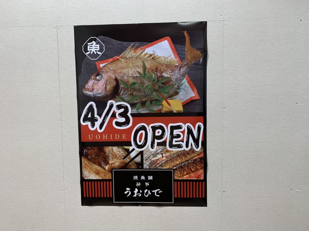 うおひでが調布パルコにオープンします