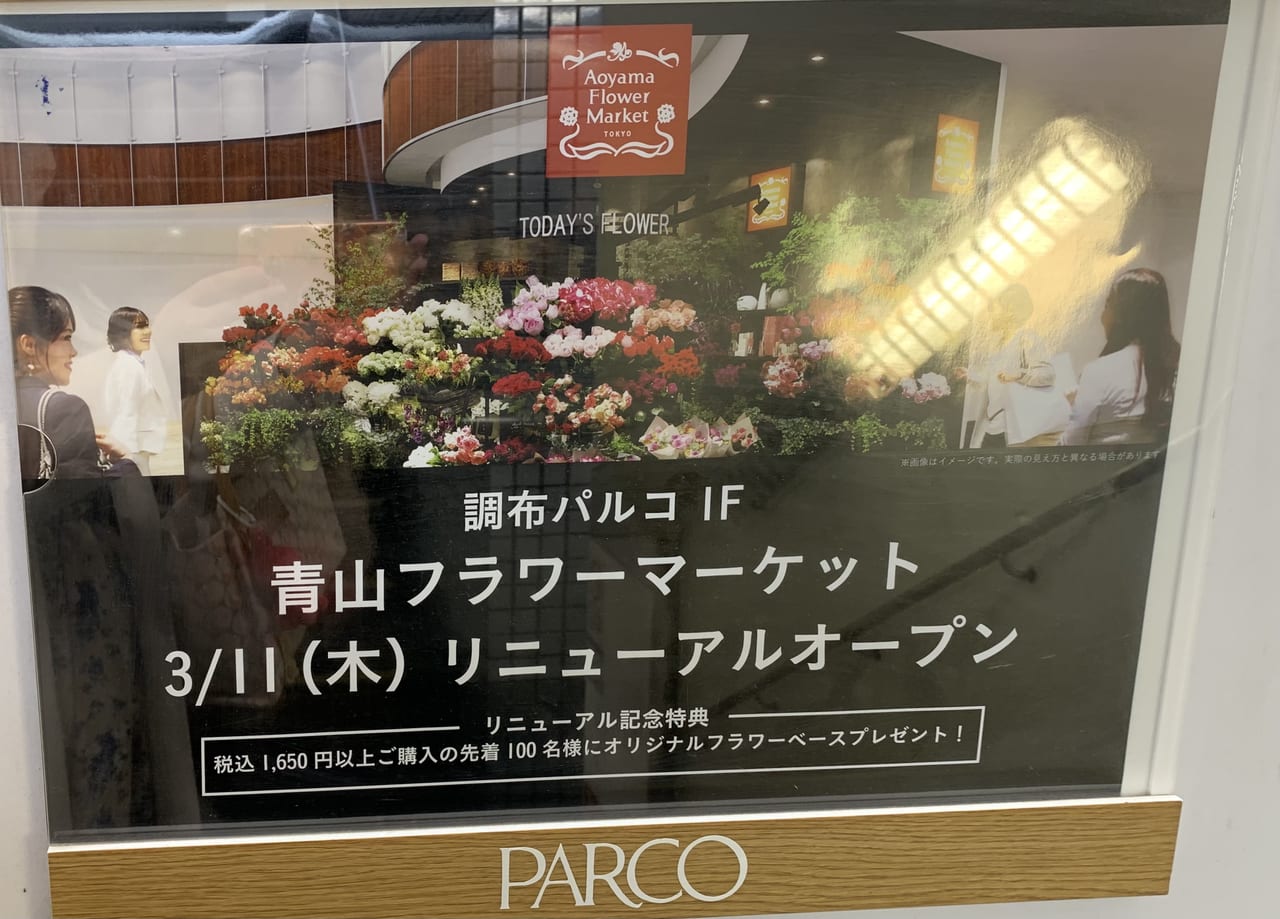 青山フラワーマーケット調布パルコ店がリニューアルオープンします。