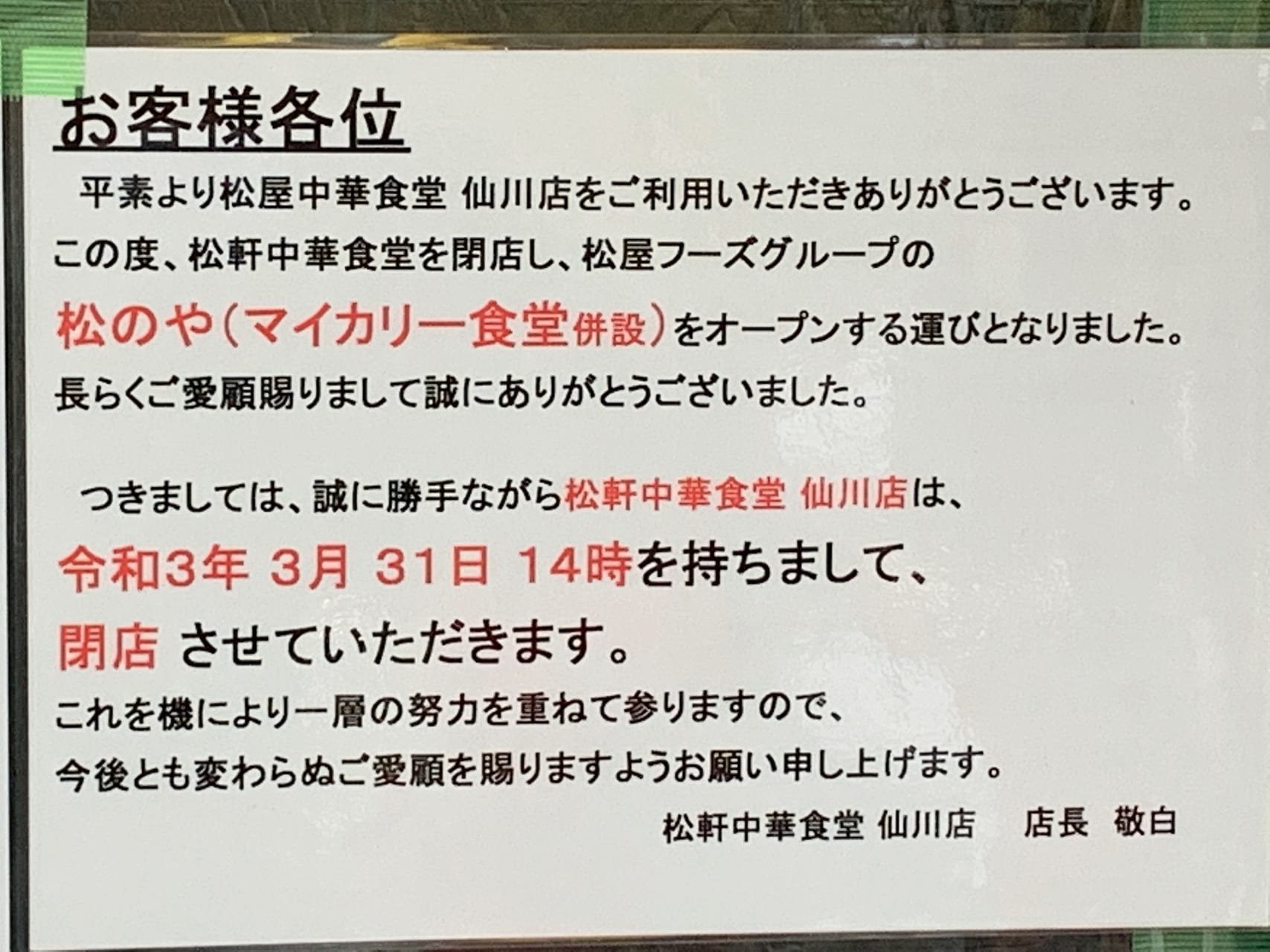 仙川商店街にある松屋中華食堂が閉店したようです