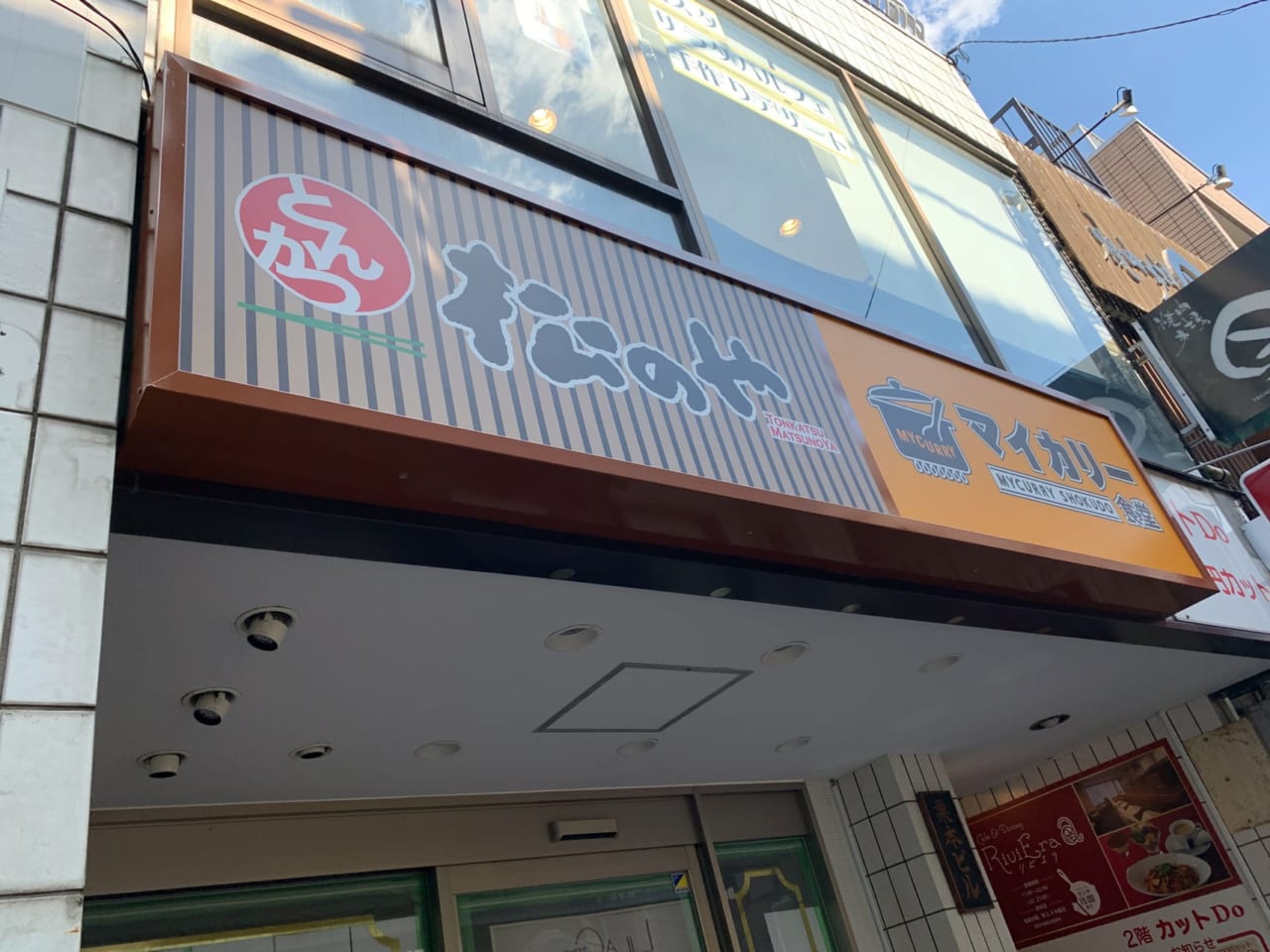 仙川にある松のやには、マイカリー食堂が併設しています