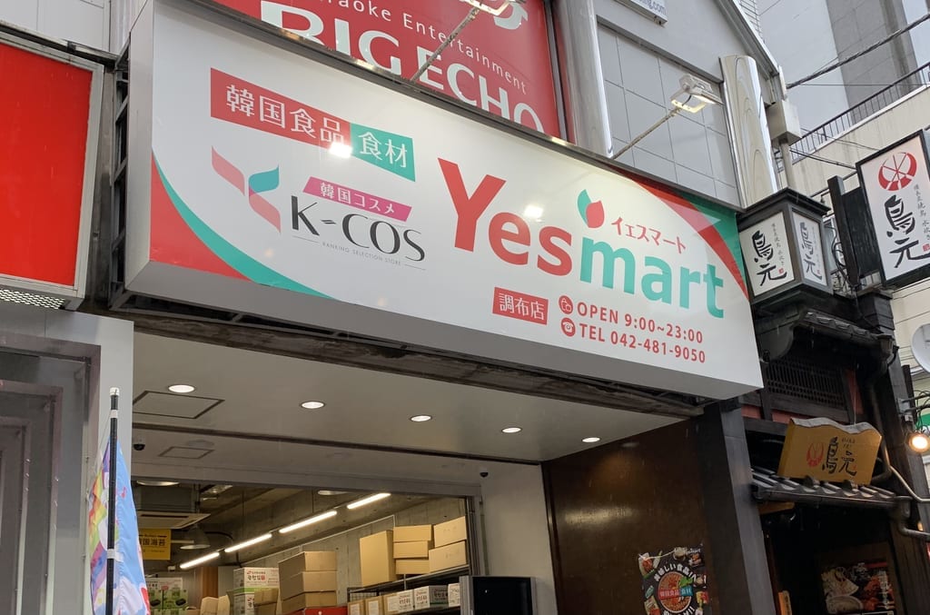 yesマートが調布にオープン