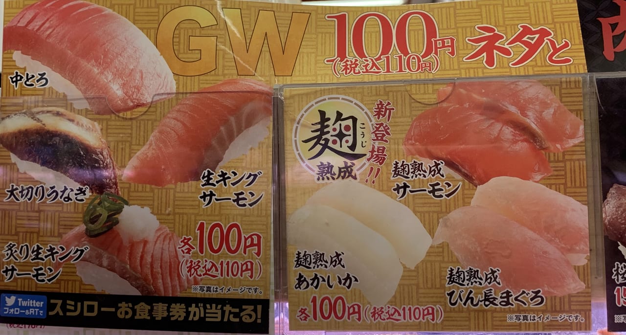 GW100円(税込110円)ネタと肉祭