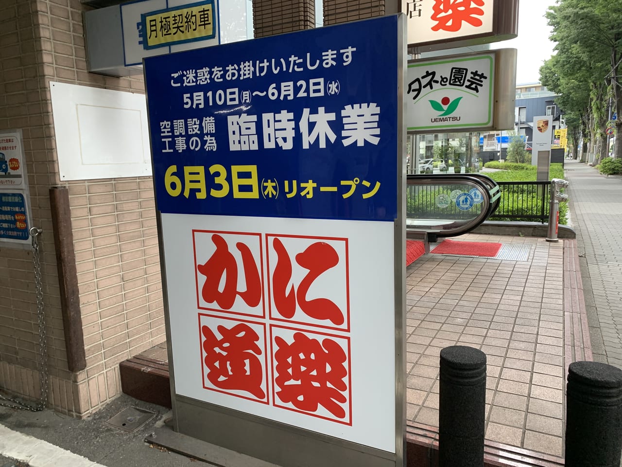 かに道楽調布仙川店は6月3日にリニューアルオープン
