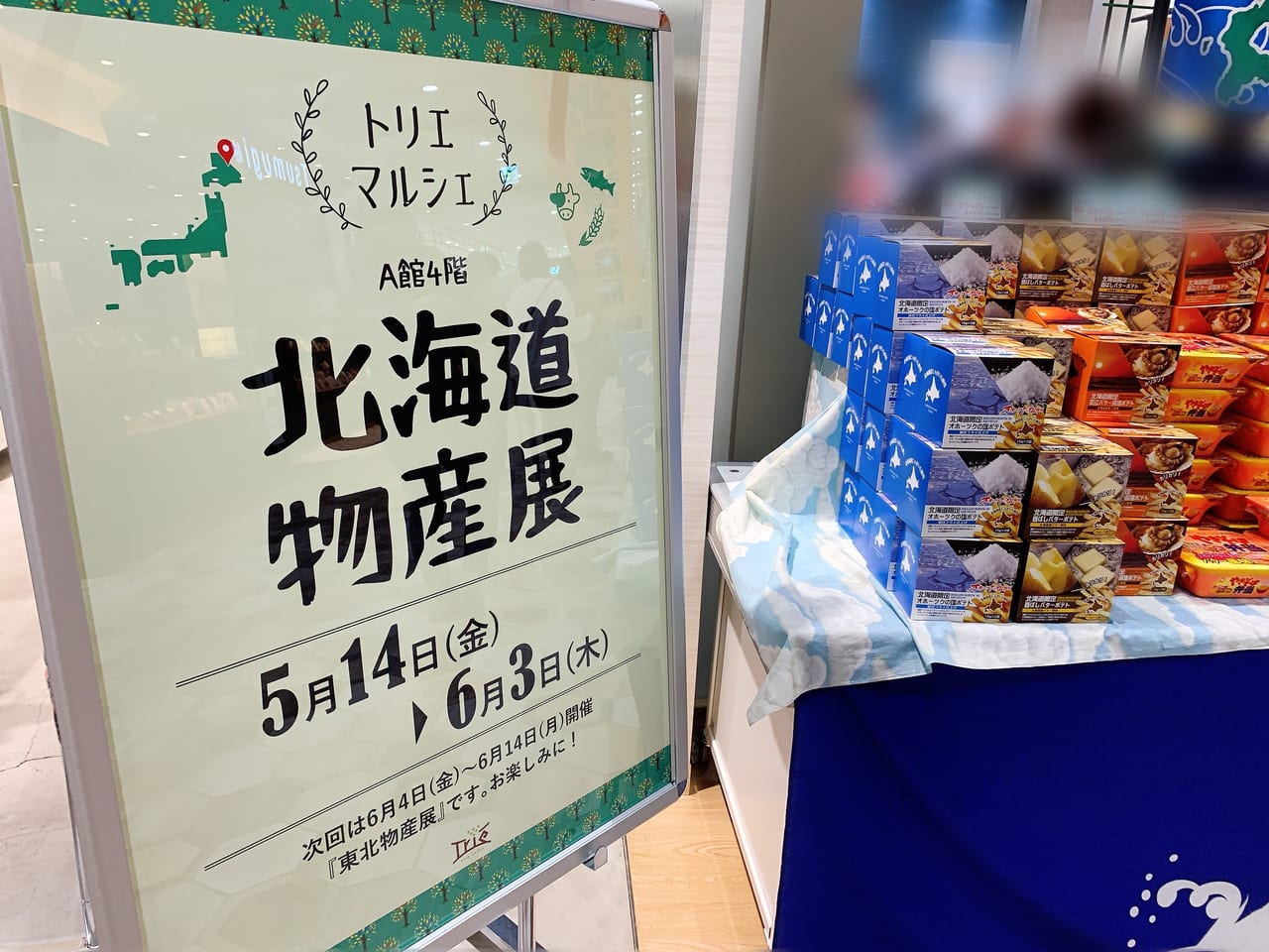 トリエ京王調布で北海道物産展が開催されています。