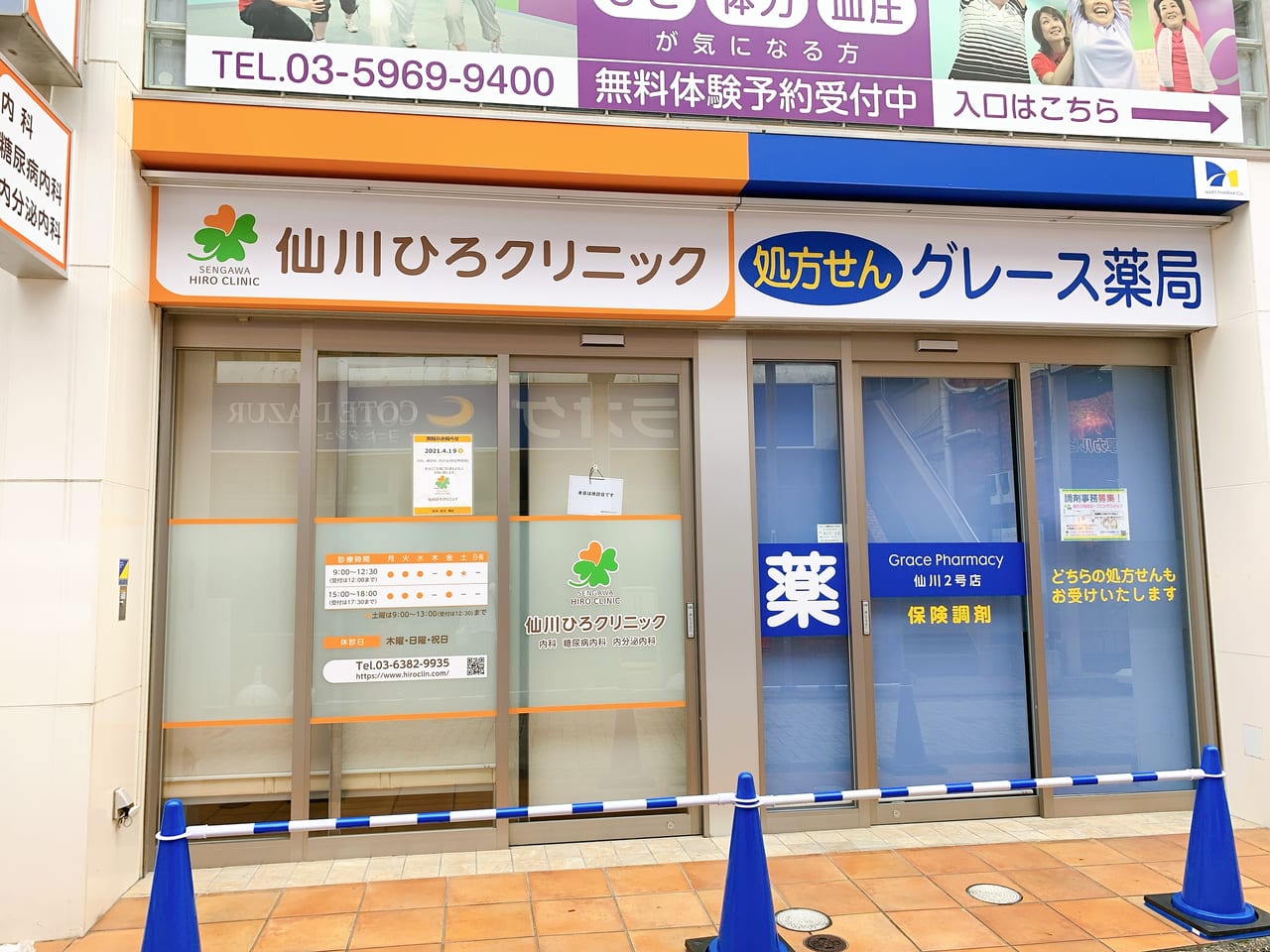 仙川ひろクリニックとグレース薬局がオープンしていました。