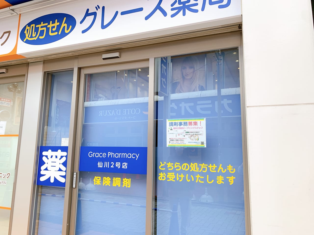 グレース薬局が仙川にオープンしました。